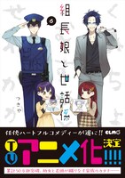 「組長娘と世話係」6巻（帯付き）