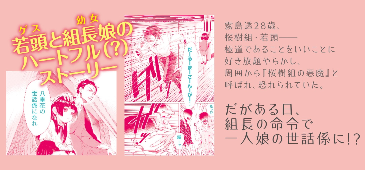 「組長娘と世話係」あらすじ