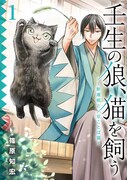 「壬生の狼、猫を飼う~新選組と京ことば猫~」1巻