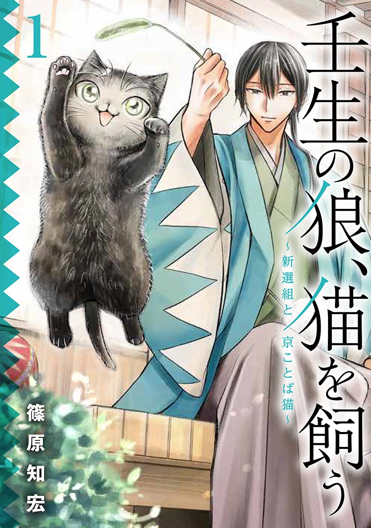 「壬生の狼、猫を飼う～新選組と京ことば猫～」1巻