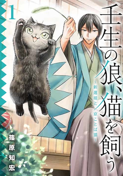 「壬生の狼、猫を飼う～新選組と京ことば猫～」1巻