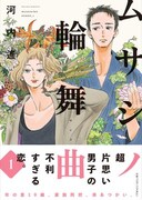 「ムサシノ輪舞曲」1巻（帯あり）
