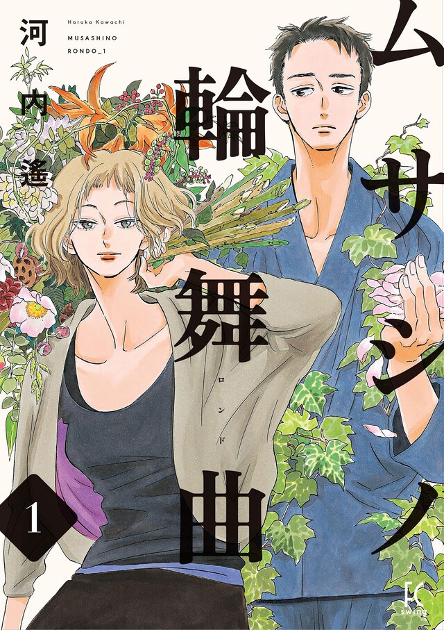 「ムサシノ輪舞曲」1巻