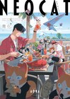 猫が社長にも歌舞伎町のキャバ嬢にも、異色の猫マンガ短編集「ネオ・キャット」