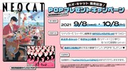 「ネオ・キャット」POPプレゼントキャンペーンの告知画像。