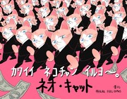 「ネオ・キャット」POP