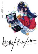 「虹色ゲームメーカー」1巻