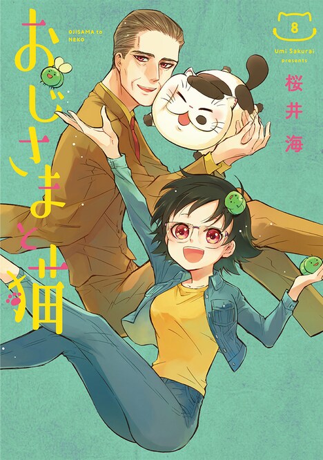 「おじさまと猫」8巻
