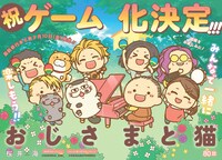桜井海描き下ろしによるゲーム版「おじさまと猫」キービジュアル