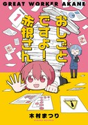 「おしごとですよ！赤根さん」1巻