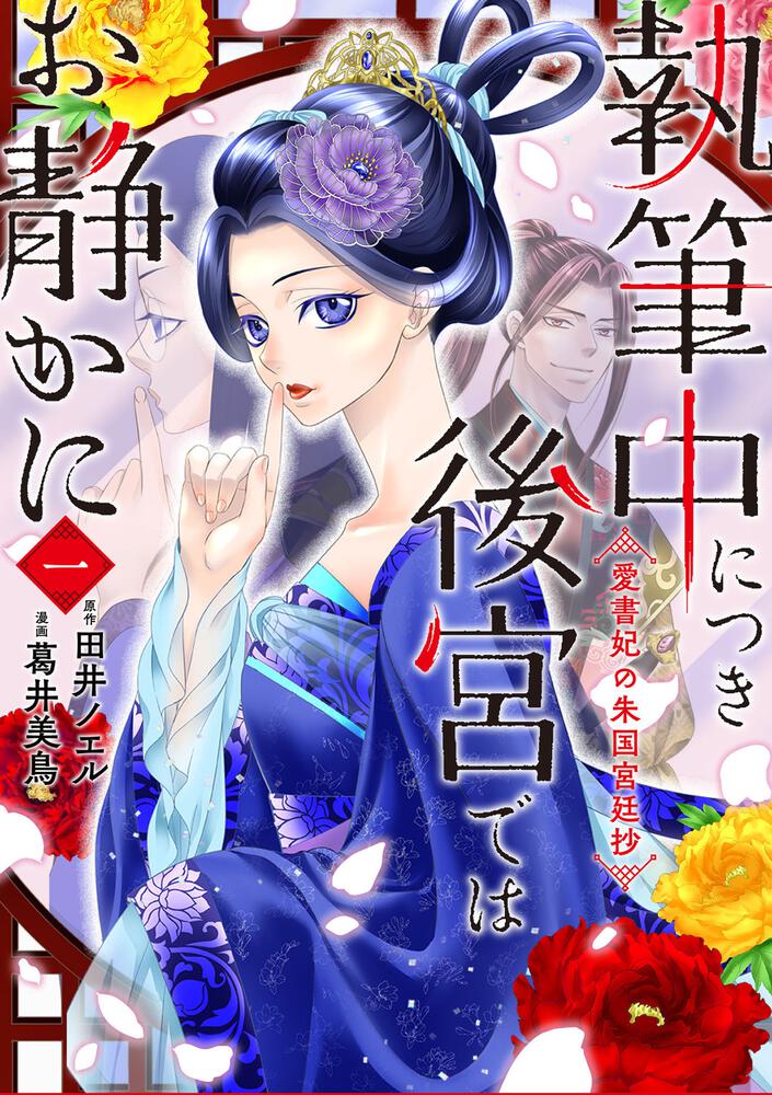 「執筆中につき後宮ではお静かに 愛書妃の朱国宮廷抄」1巻