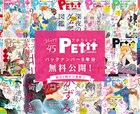 「恋つづ」「痴情の接吻」プチコミ49冊無料公開、一井かずみとオンライン飲み会も