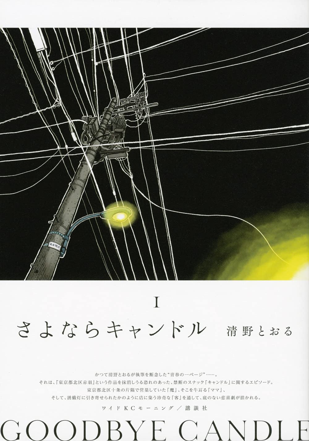「さよならキャンドル」1巻
