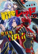 「戦隊レッド 異世界で冒険者になる」2巻発売記念、稲田徹ナレーションのPV公開