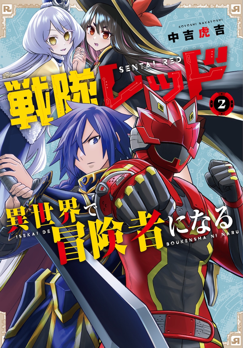 「戦隊レッド 異世界で冒険者になる」2巻