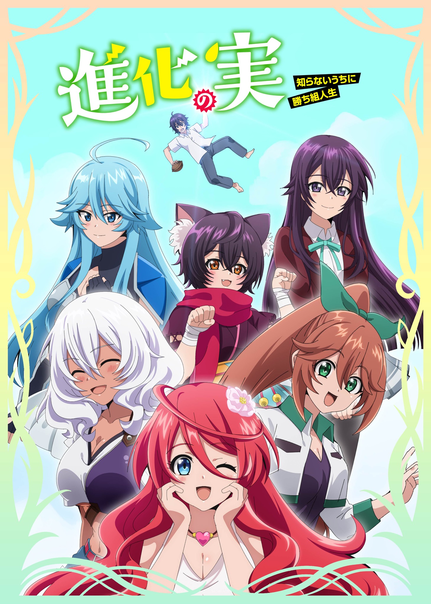 アニメ「進化の実～知らないうちに勝ち組人生～」第2弾キービジュアル (c)美紅/双葉社・「進化の実」製作委員会