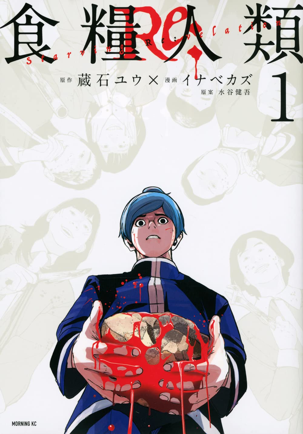 「食糧人類 Re: -Starving Re:velation-」1巻