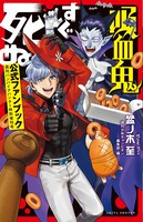 「吸血鬼すぐ死ぬ 公式ファンブック 週刊バンパイアハンター特別増刊号」