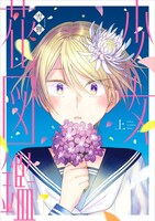 「少女花図鑑」上巻