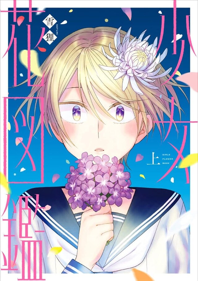 「少女花図鑑」上巻