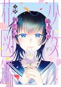 「少女花図鑑」下巻