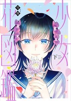 「少女花図鑑」下巻