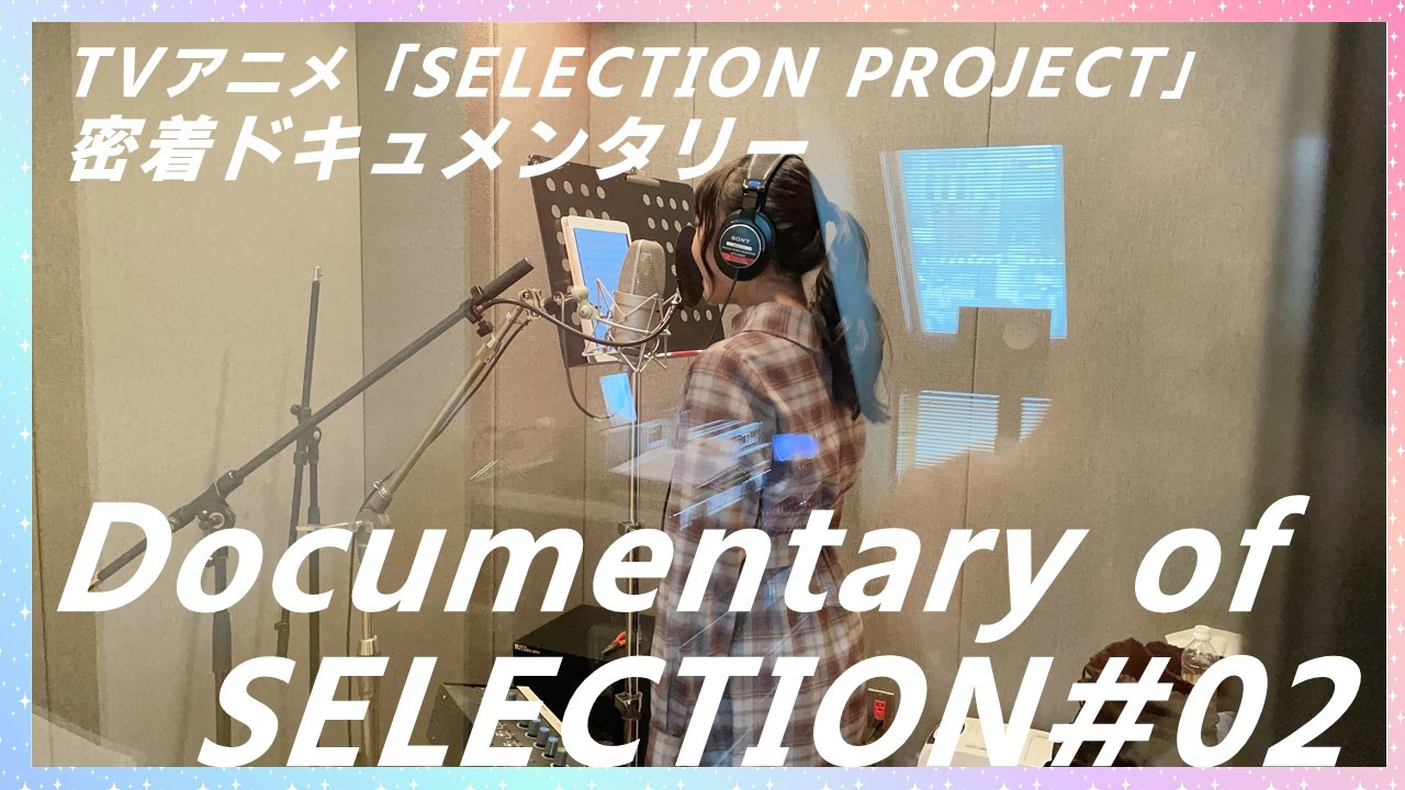 「Documentary of SELECTION」の「#02」より。(c)SELECTION PROJECT PARTNERS