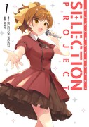 「SELECTION PROJECT」コミカライズ第1巻 (c)Kouji Azuma/SQUARE ENIX