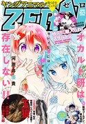 ヤングアニマルZERO10月1日増刊号