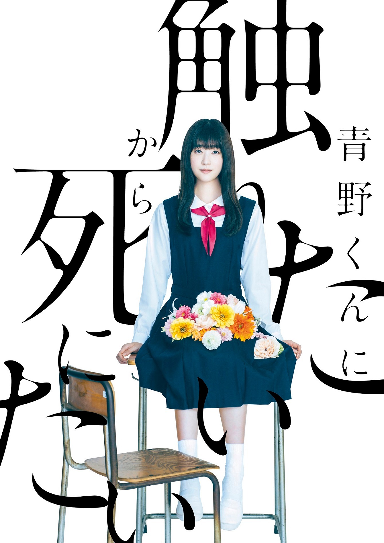 ドラマ「青野くんに触りたいから死にたい」ビジュアル