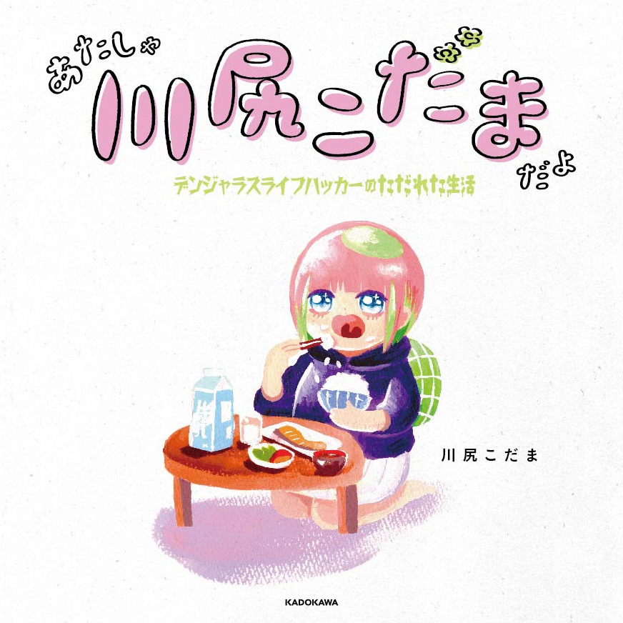 「あたしゃ川尻こだまだよ～デンジャラスライフハッカーのただれた生活～」(c)川尻こだま/KADOKAWA