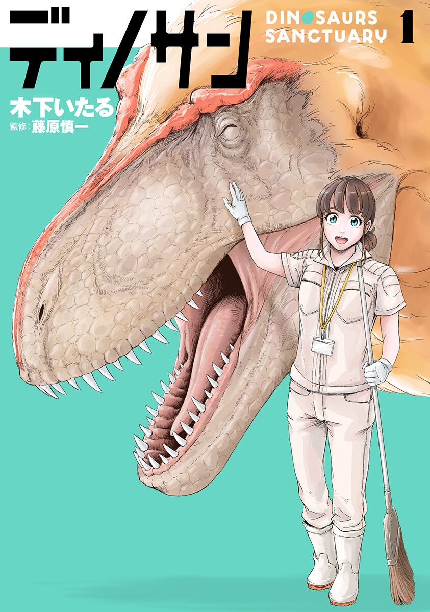 21年の江ノ島 恐竜の飼育員になった娘を描く ディノサン 1巻 コミックナタリー