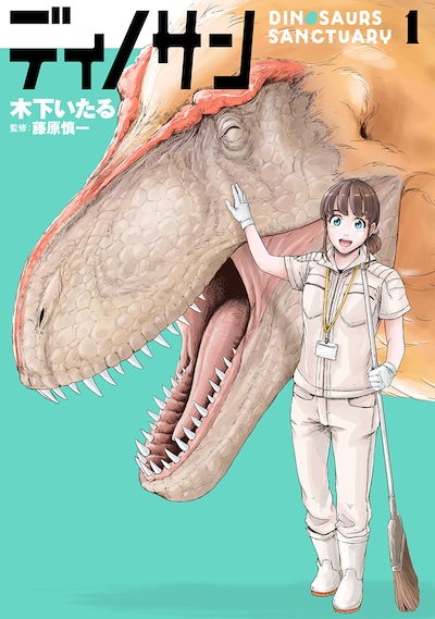 「ディノサン」1巻
