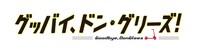 映画「グッバイ、ドン・グリーズ！」ロゴ