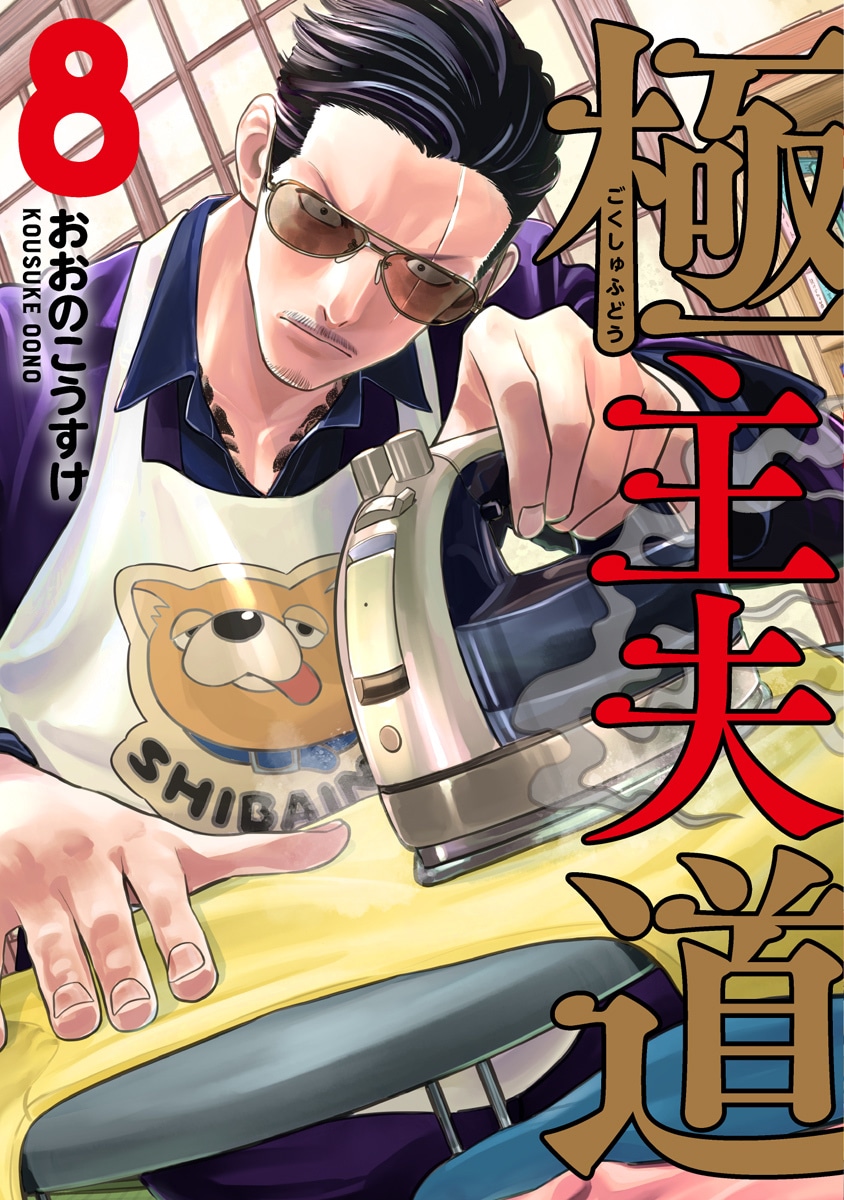 「極主夫道」8巻