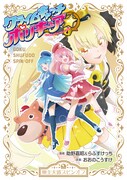 「クライムキャッチポリキュア☆」より。