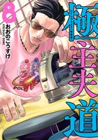 「極主夫道」8巻の特装版。