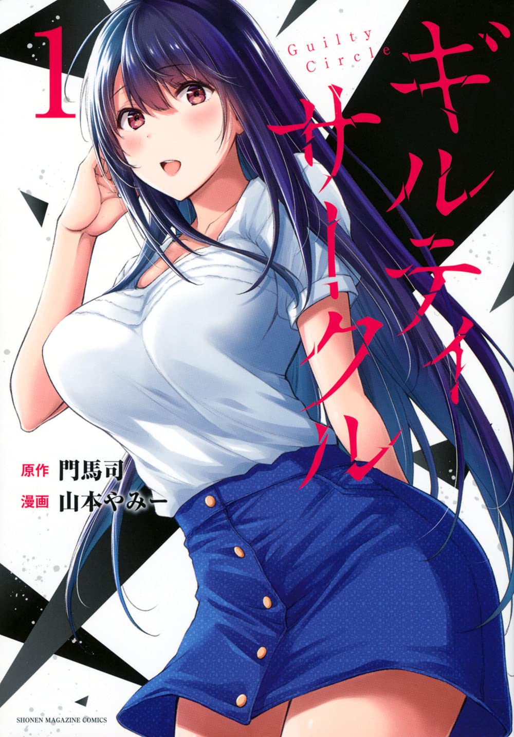 「ギルティサークル」1巻