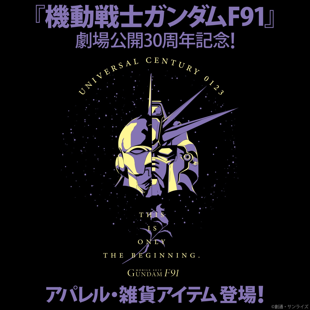 「機動戦士ガンダムF91」、劇場公開30周年記念グッズのバナー。