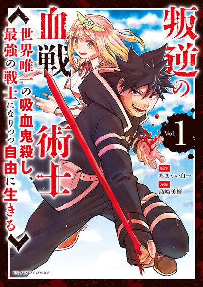 叛逆者の主人公が吸血鬼を駆逐するダークファンタジー 叛逆の血戦術士 1巻 コミックナタリー