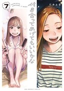 「付き合ってあげてもいいかな」7巻