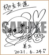 伊藤静のサイン色紙