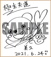 伊藤静のサイン色紙