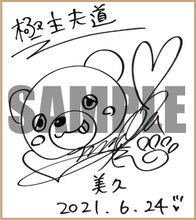 伊藤静のサイン色紙