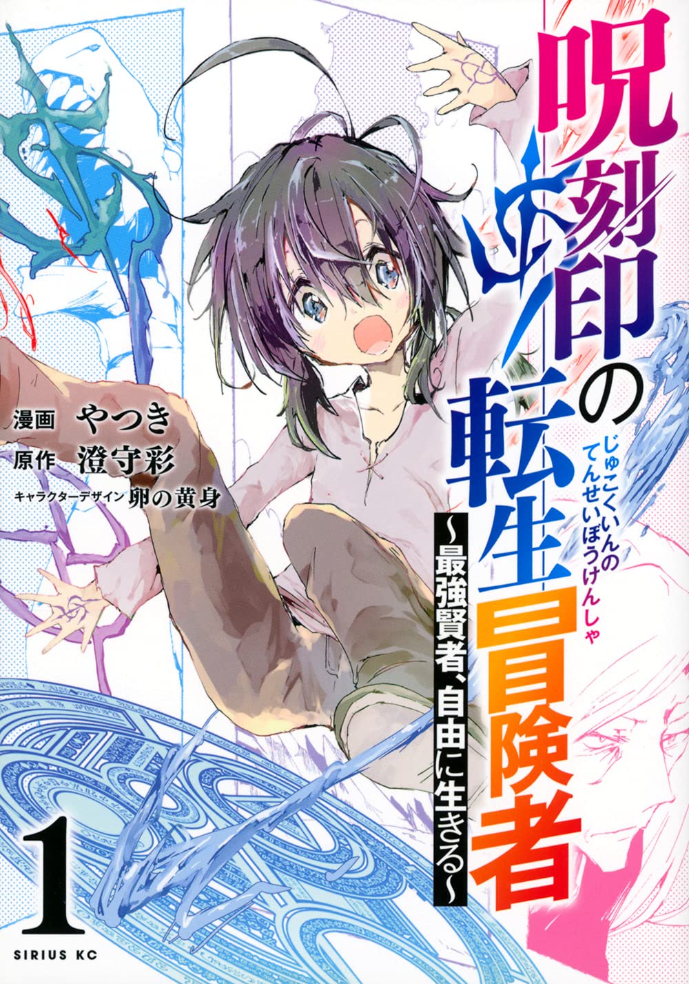 「呪刻印の転生冒険者 ～最強賢者、自由に生きる～」1巻