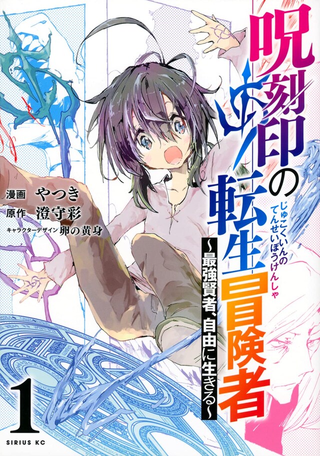 「呪刻印の転生冒険者 ～最強賢者、自由に生きる～」1巻