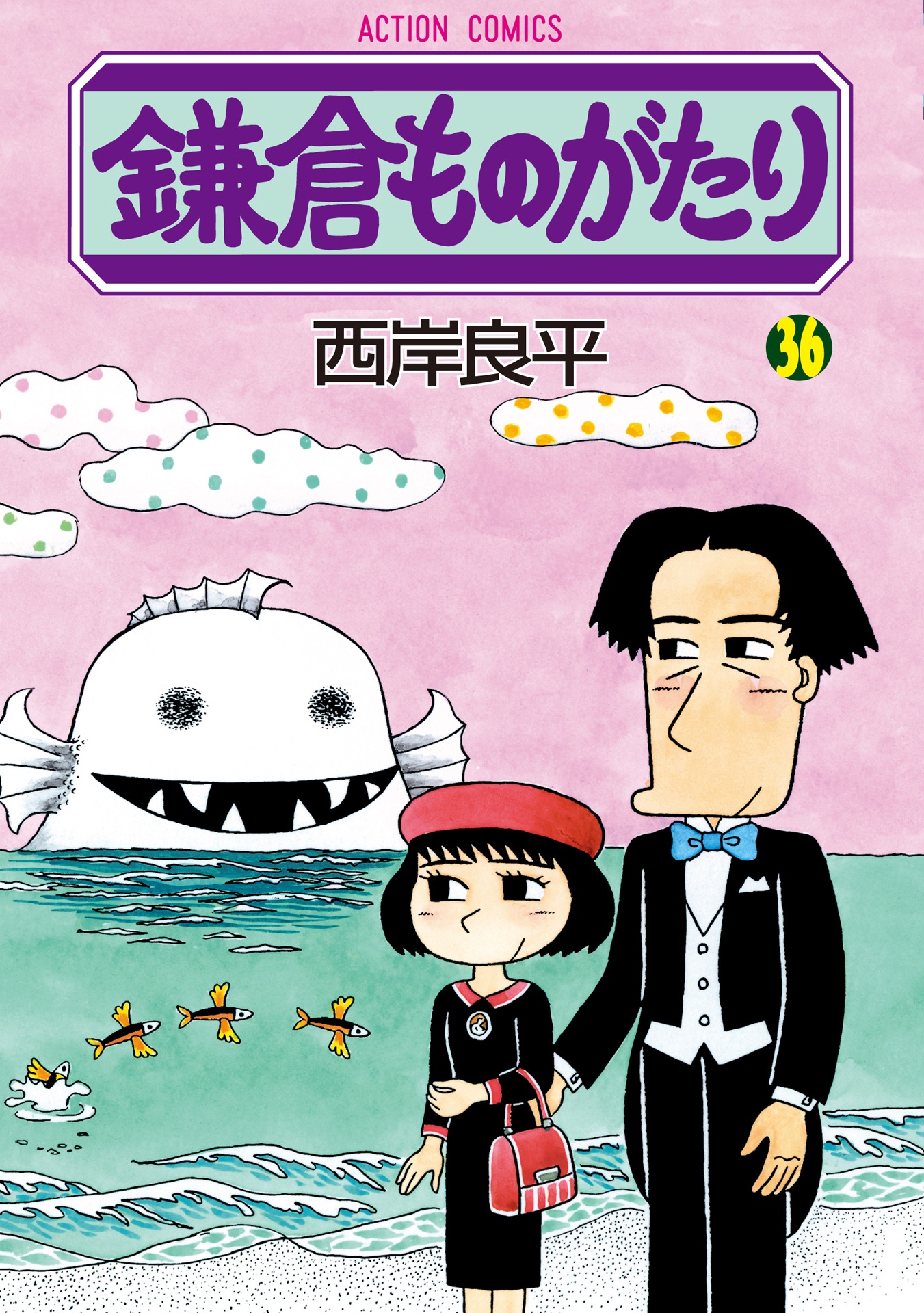 「鎌倉ものがたり」36巻