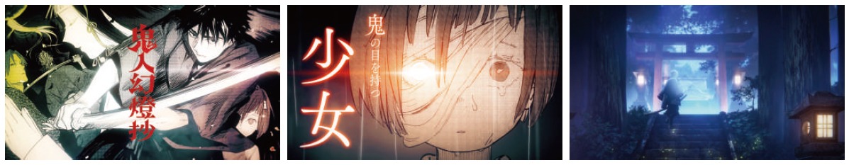 コミック「鬼人幻燈抄」1巻PVより。