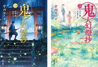 左から文庫版「鬼人幻燈抄 葛野編 水泡の日々」、文庫版「鬼人幻燈抄 江戸編 幸福の庭」
