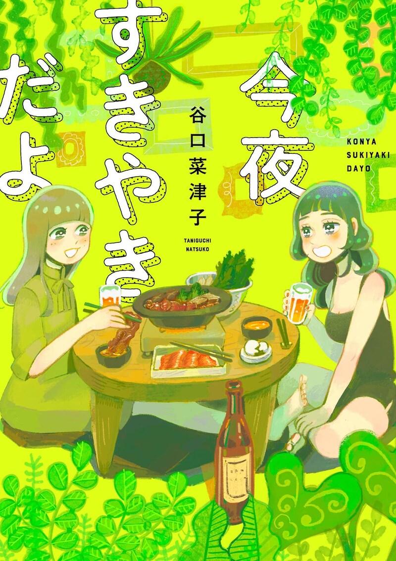 「今夜すきやきだよ」